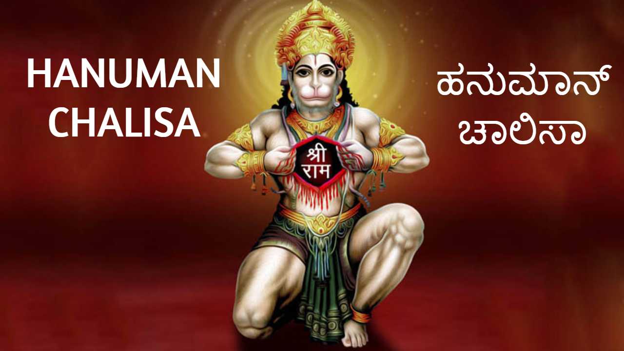ಹನುಮಾನ್ ಚಾಲೀಸಾ Pdf | Hanuman Chalisa In Kannada Pdf Best No1 PDF